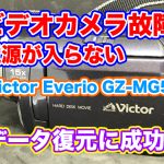 ビデオカメラ故障 電源つかない Victor Everio GZ-MG50