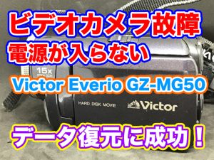 ビデオカメラ故障 電源つかない Victor Everio GZ-MG50