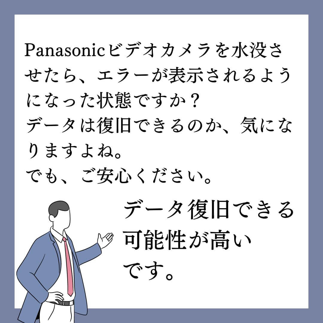 水没させたPanasonic HC-V480MSビデオカメラのデータ復旧できます