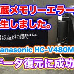 内蔵メモリーエラーが発生しました。電源を入れ直してください。Panasonic HC-V480MS