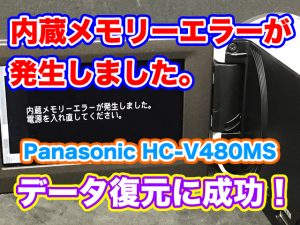 内蔵メモリーエラーが発生しました。電源を入れ直してください。Panasonic HC-V480MS