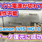 Canon iVIS HG10 ビデオカメラ電源故障