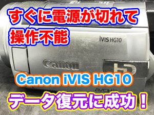 Canon iVIS HG10 ビデオカメラ電源故障