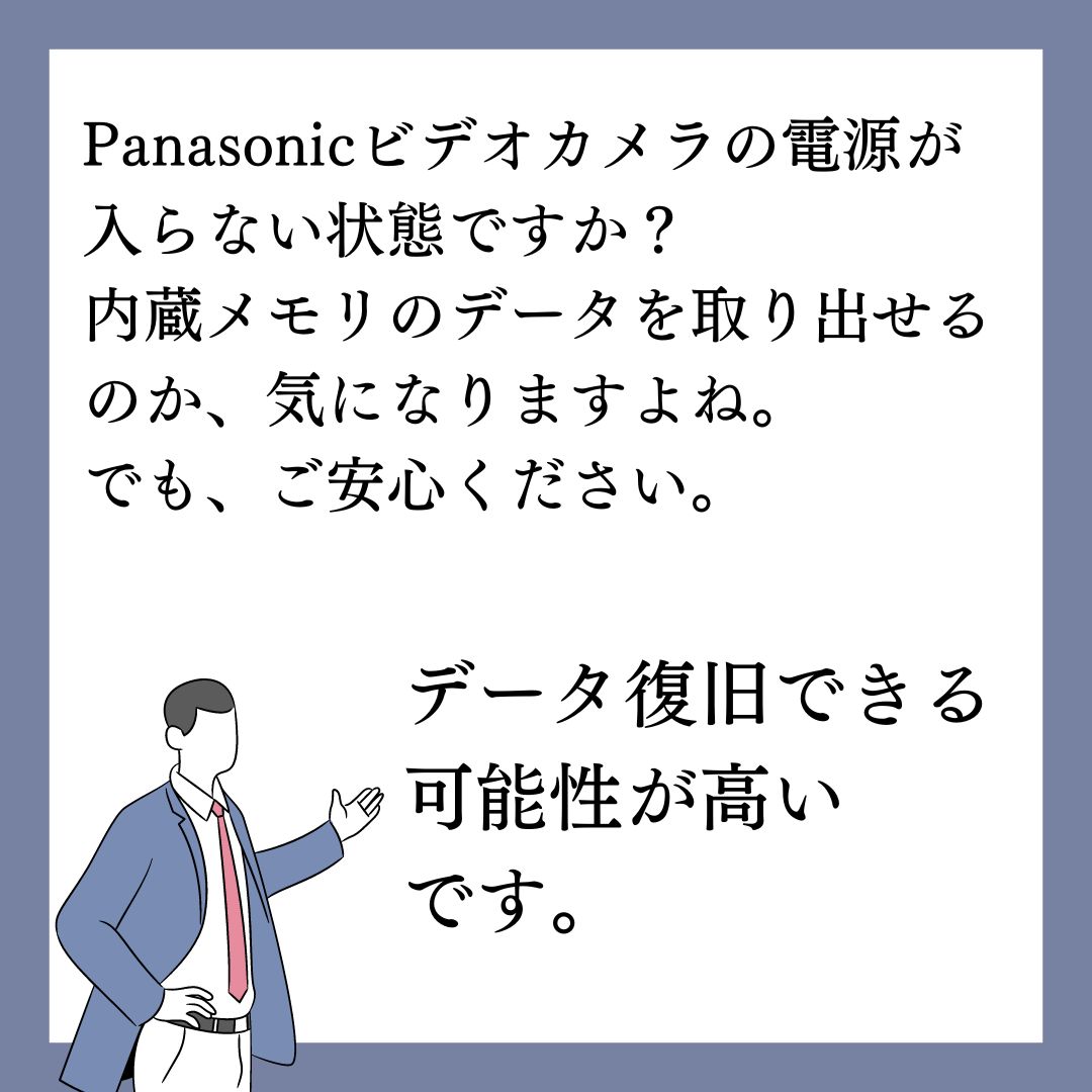 電源が入らないPanasonicビデオカメラのデータ取り出しできます