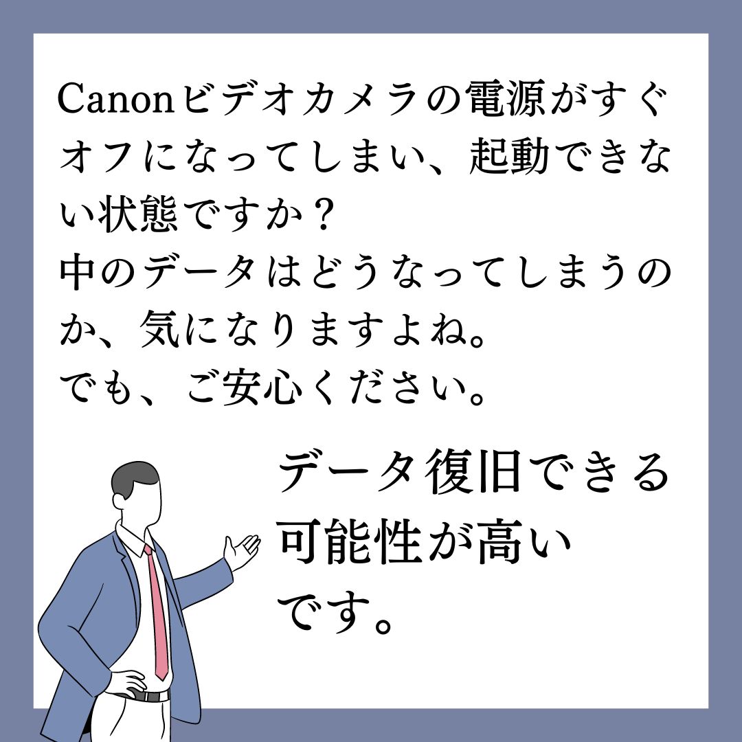 Canonビデオカメラの電源がすぐ切れる状態でもデータ復旧できます