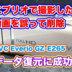 JVC Everio GZ-E265 削除した動画データ復旧