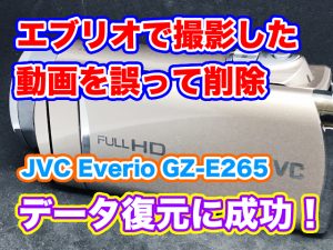 JVC Everio GZ-E265 削除した動画データ復旧