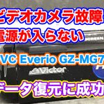 ビデオカメラ故障 電源が入らない 内蔵HDD復元 Everio GZ-MG77