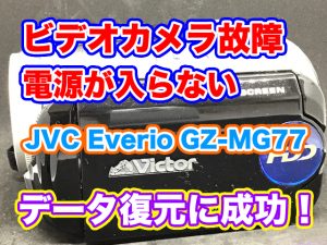 ビデオカメラ故障 電源が入らない 内蔵HDD復元 Everio GZ-MG77