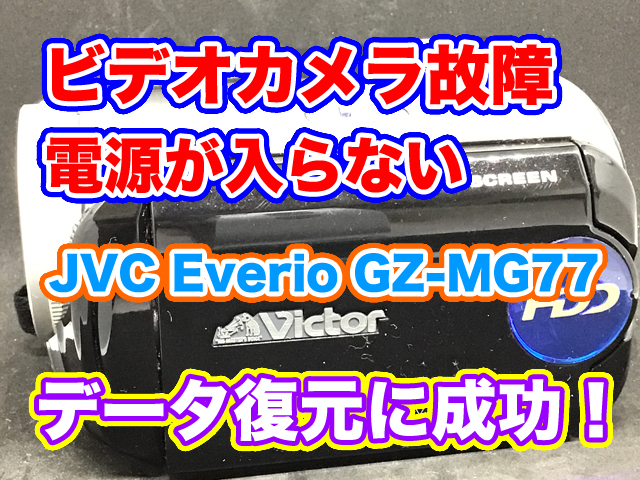 ビデオカメラ故障 電源が入らない 内蔵HDD復元 Everio GZ-MG77