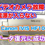 Canon iVIS HF10 ビデオカメラ電源故障 千葉県浦安市