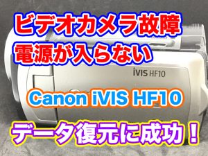 Canon iVIS HF10 ビデオカメラ電源故障 千葉県浦安市