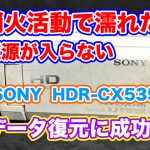 SONYビデオカメラ故障 電源が入らない HDR-CX535
