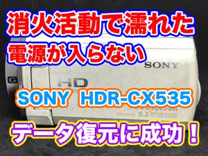 SONYビデオカメラ故障 電源が入らない HDR-CX535