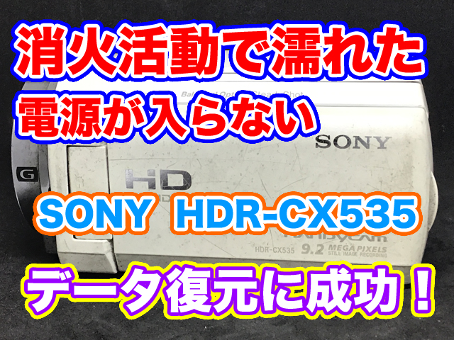 SONYビデオカメラ故障 電源が入らない HDR-CX535