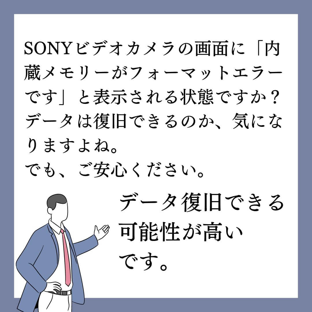 SONYビデオカメラで内蔵メモリーがフォーマットエラーですとエラーが出てもデータ復旧できます