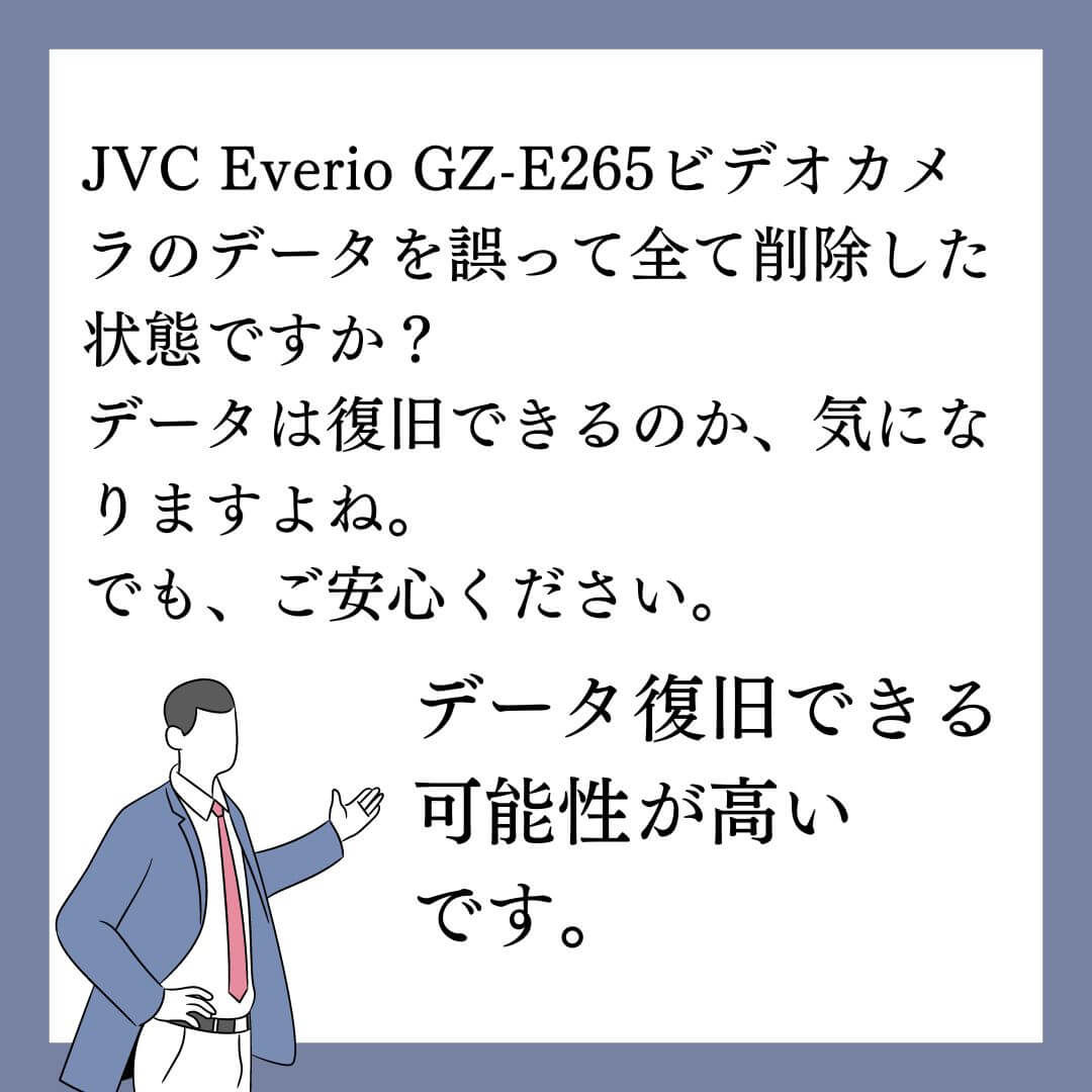 誤って消去したJVC Everio GZ-E265 ビデオカメラのデータ復旧できます