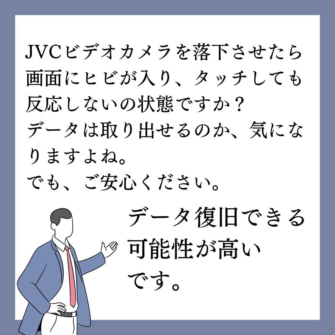 落下させ画面にヒビが入りタッチパネルが反応しないJVC Everio GZ-E565ビデオカメラのデータ復旧できます