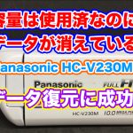 PanasonicビデオカメラHC-V230M シーンがありません データ復旧