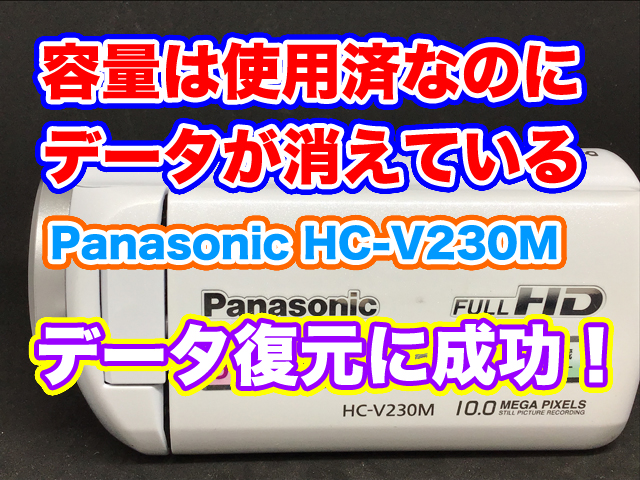 PanasonicビデオカメラHC-V230M シーンがありません データ復旧