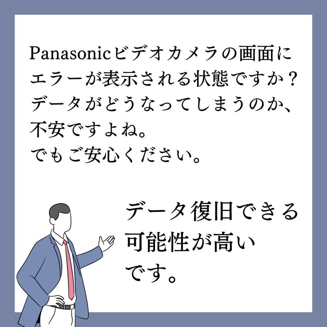 Panasonicビデオカメラにエラーが出てもデータ復旧の可能性が高いです