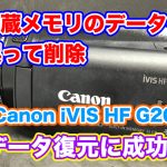 ビデオカメラ 内蔵メモリ 復元 Canon iVIS HF G20