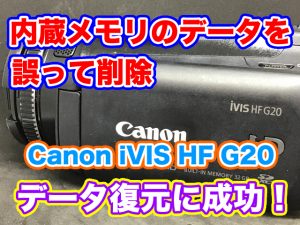 ビデオカメラ 内蔵メモリ 復元 Canon iVIS HF G20