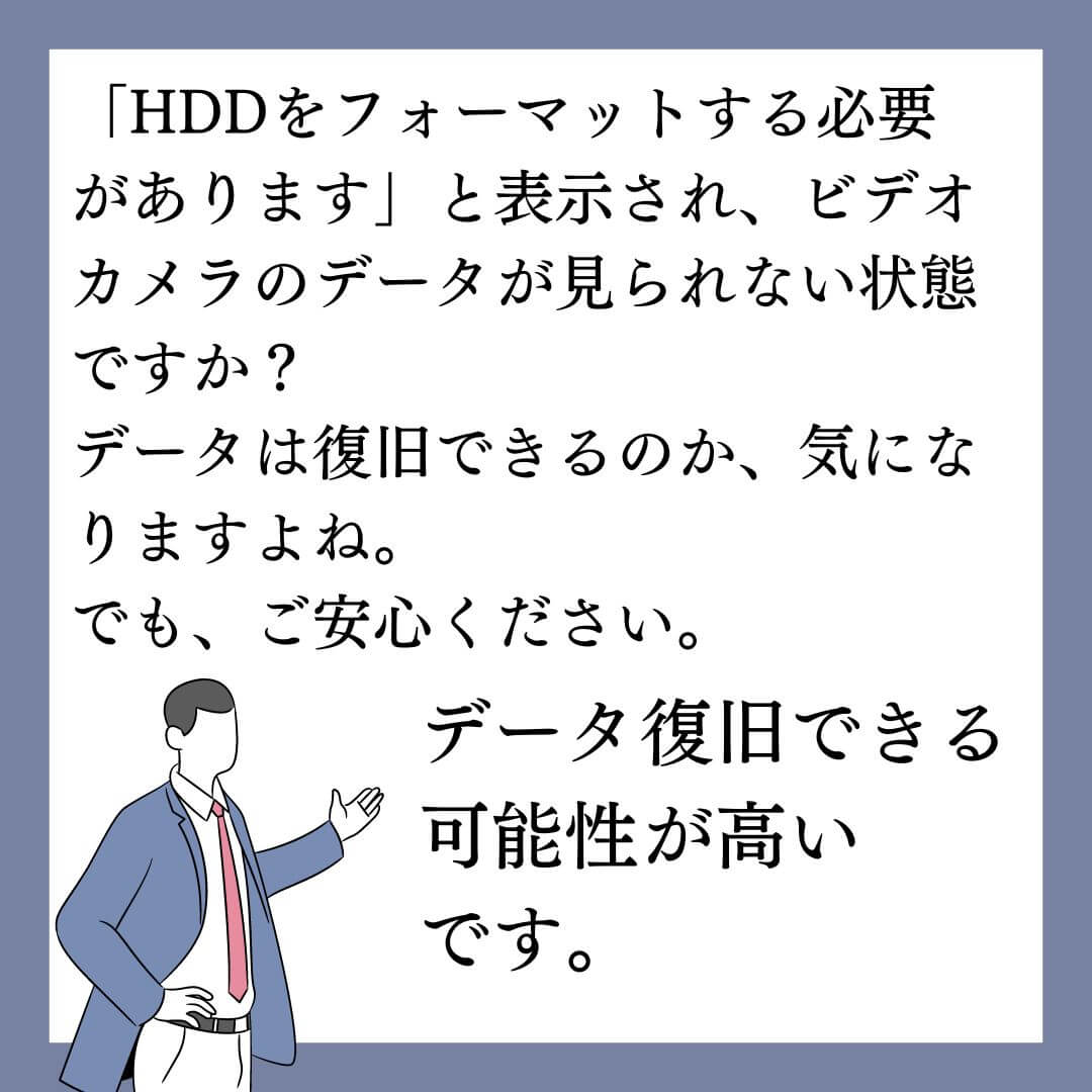 HDDをフォーマットする必要があります (すべてのデータが消去されます) フォーマットしますか？と表示されるビデオカメラのデータ復旧できます