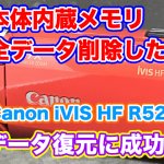 Canon iVIS HF R52 ビデオカメラ データ復旧 埼玉県