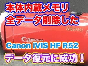Canon iVIS HF R52 ビデオカメラ データ復旧 埼玉県