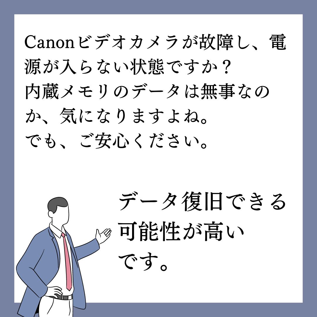 Canonビデオカメラの電源が入らなくなってもデータは復元出来ます