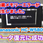 内蔵メモリーエラーが発生しました PanasonicビデオカメラHC-W580M データ復旧