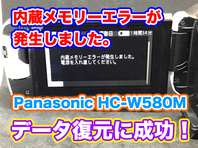内蔵メモリーエラーが発生しました PanasonicビデオカメラHC-W580M データ復旧