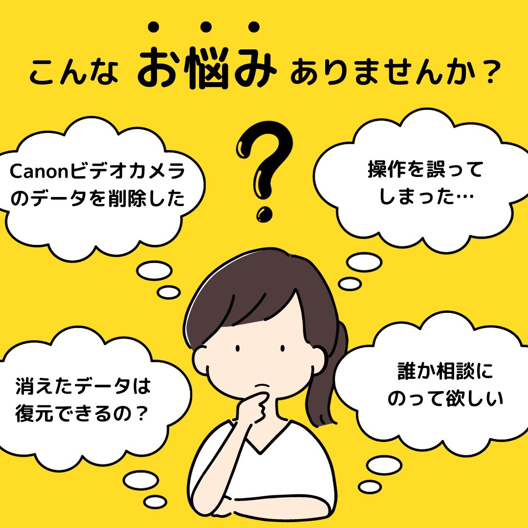 Canonビデオカメラのデータを誤って削除した