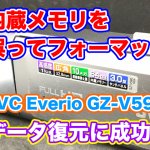 JVC Everio GZ-V590 内蔵メモリ フォーマット データ復旧