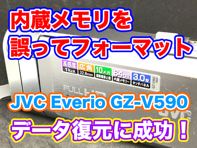JVC Everio GZ-V590 内蔵メモリ フォーマット データ復旧