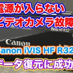 Canon iVIS HF R32 電源が入らない ビデオカメラ故障 神奈川県