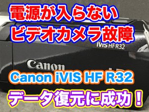 Canon iVIS HF R32 電源が入らない ビデオカメラ故障 神奈川県