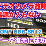 SONY HDR-SR12 電源が入らない 神奈川県横浜市