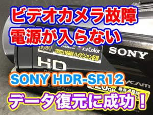 SONY HDR-SR12 電源が入らない 神奈川県横浜市