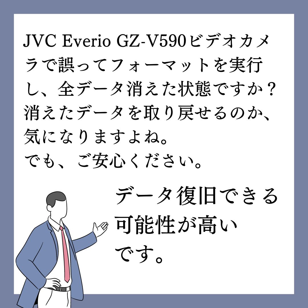 フォーマットしたJVC Everio GZ-V590ビデオカメラのデータ復旧できます