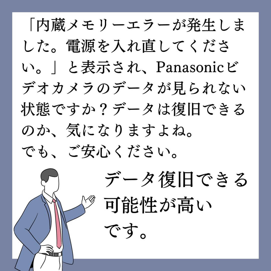 内蔵メモリーエラーが発生しました。電源を入れ直してください。Panasonicビデオカメラのデータ復旧できます