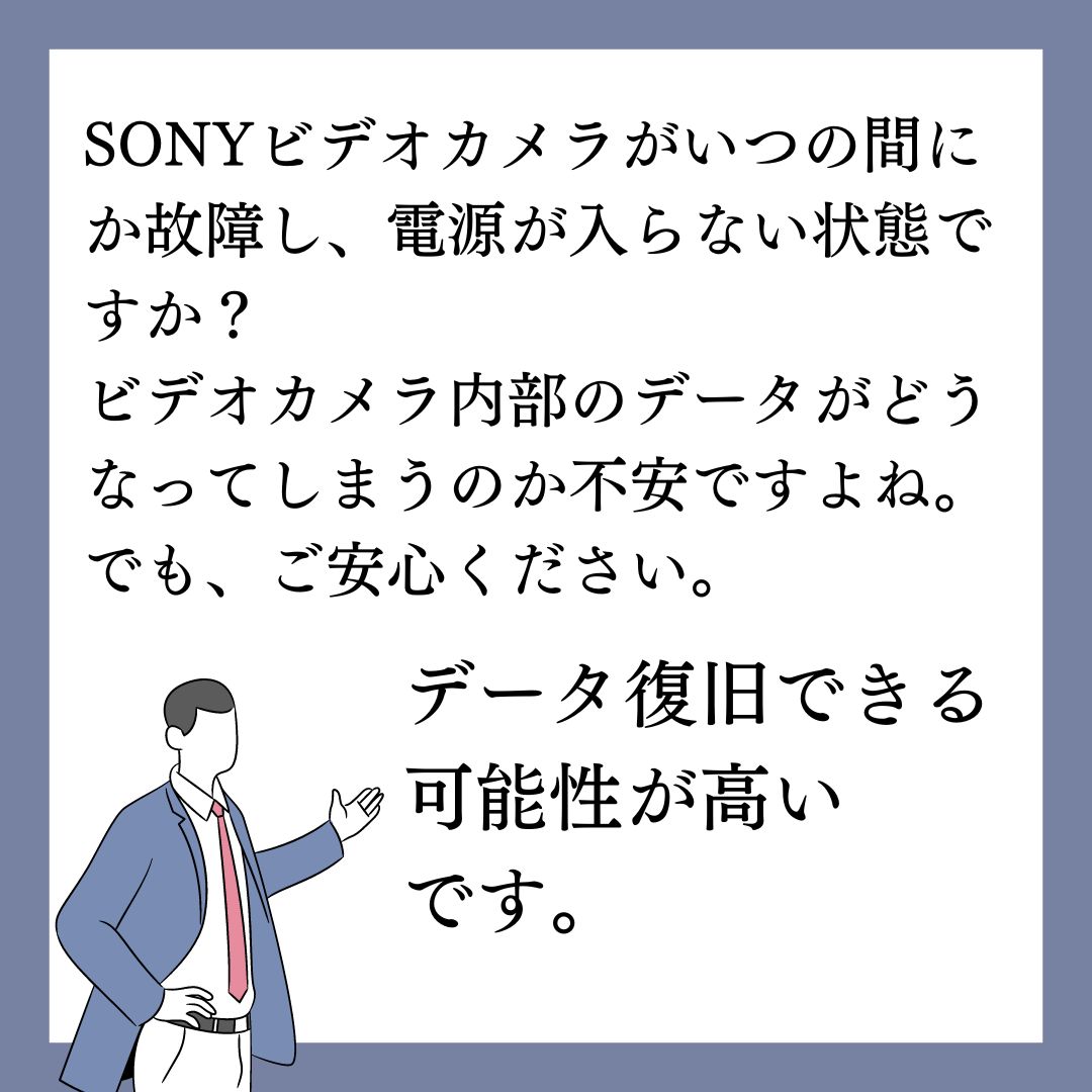 電源が入らないSONYハンディカムのデータ復旧できます