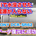 SONY DCR-SR62 電源が入らない ハンディカム水没故障