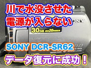 SONY DCR-SR62 電源が入らない ハンディカム水没故障