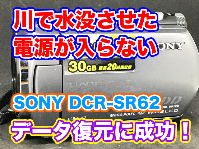 SONY DCR-SR62 電源が入らない ハンディカム水没故障