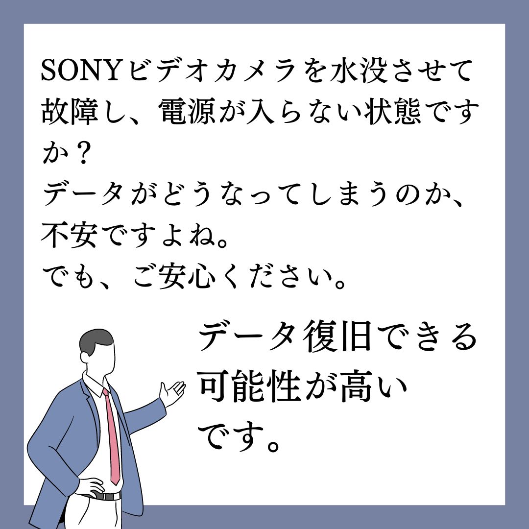 水没故障したビデオカメラのデータ復旧できます