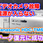 Panasonicビデオカメラ電源が入らないHDC-TM60