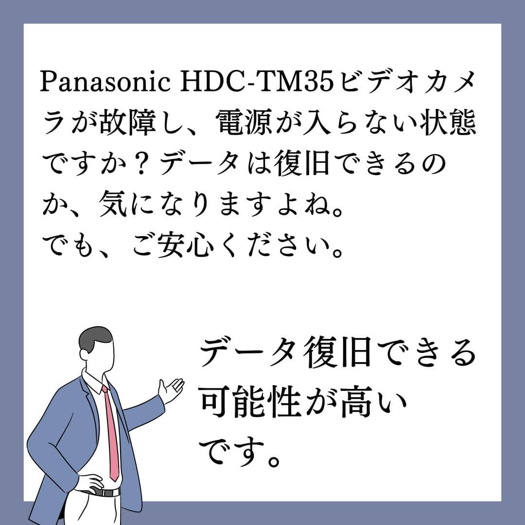 電源が入らないPanasonic HDC-TM35ビデオカメラのデータ復旧できます