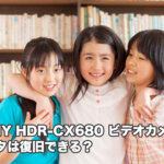 【プロがオススメ】SONY HDR-CX680ハンディカムデータ復旧